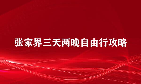 张家界三天两晚自由行攻略