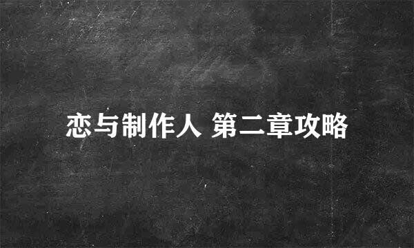 恋与制作人 第二章攻略