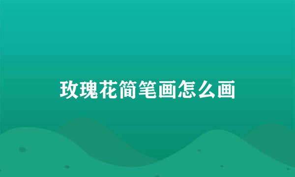 玫瑰花简笔画怎么画