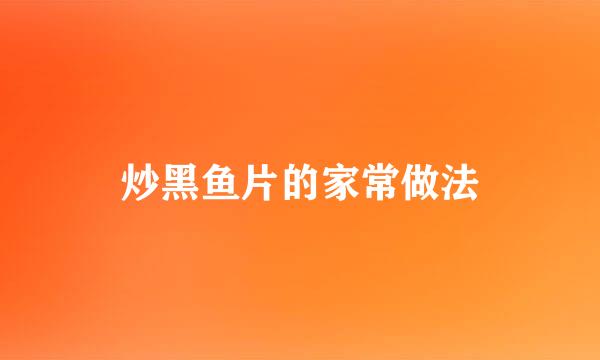 炒黑鱼片的家常做法