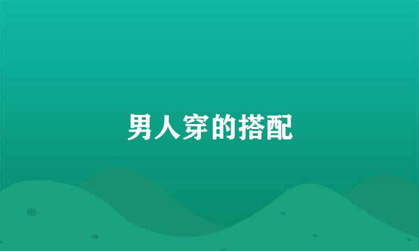 男人穿的搭配