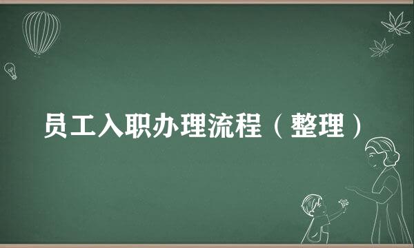 员工入职办理流程（整理）