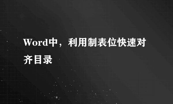 Word中，利用制表位快速对齐目录