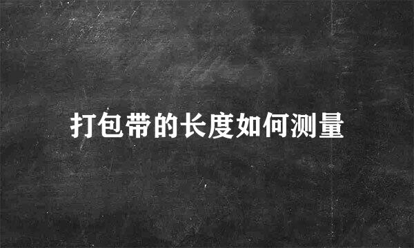 打包带的长度如何测量