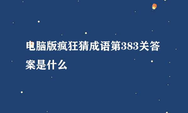 电脑版疯狂猜成语第383关答案是什么