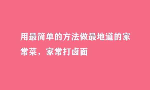 用最简单的方法做最地道的家常菜，家常打卤面
