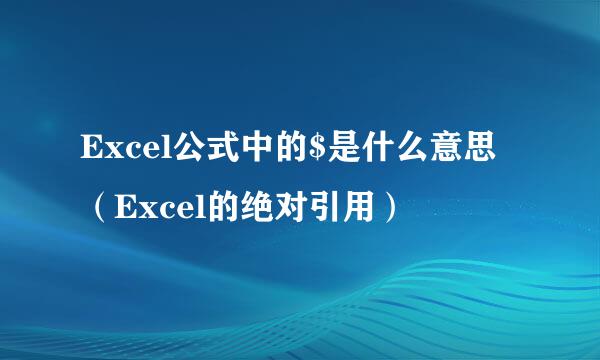 Excel公式中的$是什么意思（Excel的绝对引用）