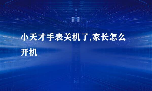小天才手表关机了,家长怎么开机