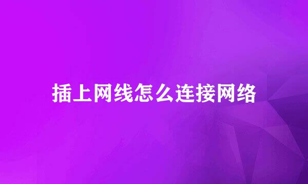 插上网线怎么连接网络