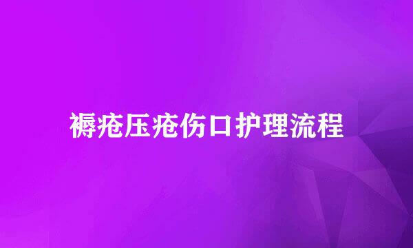 褥疮压疮伤口护理流程