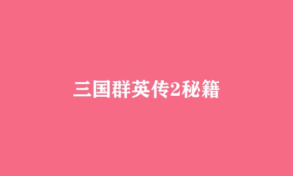 三国群英传2秘籍