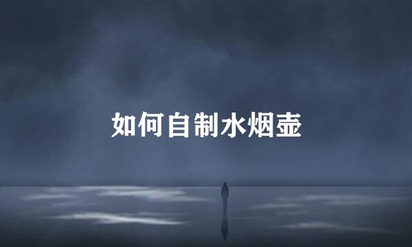 如何自制水烟壶