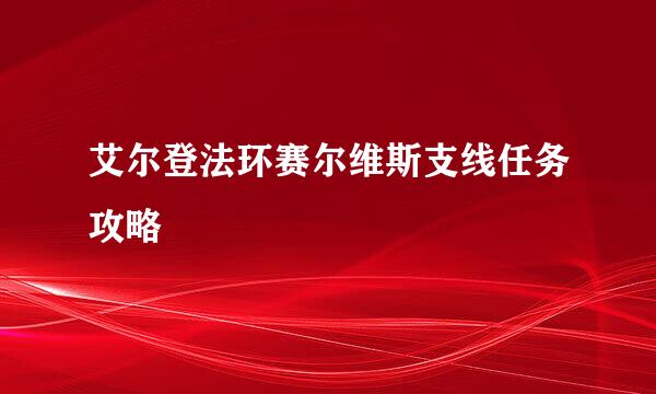 艾尔登法环赛尔维斯支线任务攻略