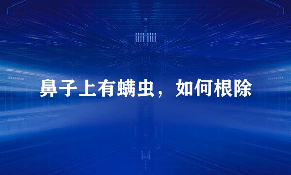 鼻子上有螨虫，如何根除