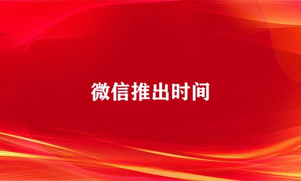微信推出时间