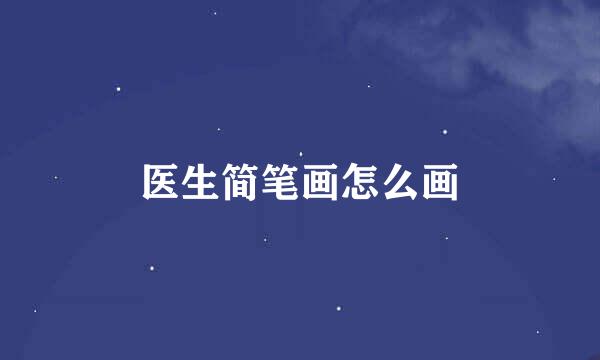 医生简笔画怎么画