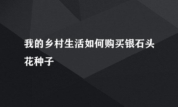 我的乡村生活如何购买银石头花种子