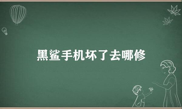 黑鲨手机坏了去哪修