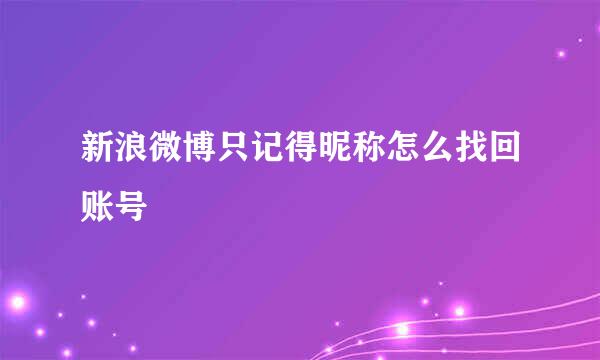新浪微博只记得昵称怎么找回账号