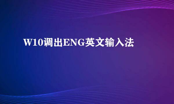 W10调出ENG英文输入法