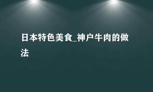 日本特色美食_神户牛肉的做法