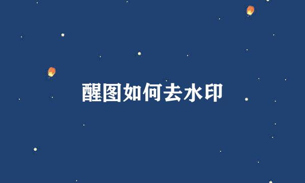 醒图如何去水印