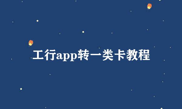 工行app转一类卡教程