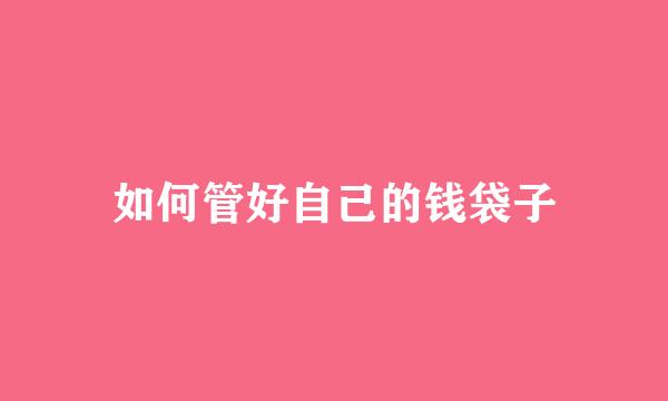 如何管好自己的钱袋子