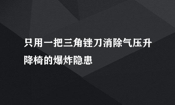 只用一把三角锉刀消除气压升降椅的爆炸隐患