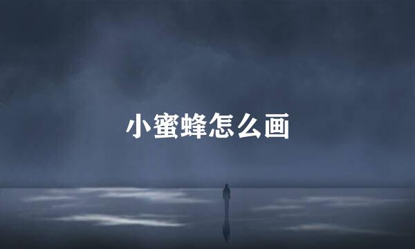 小蜜蜂怎么画