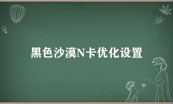 黑色沙漠N卡优化设置