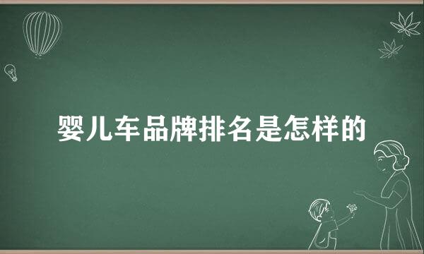 婴儿车品牌排名是怎样的