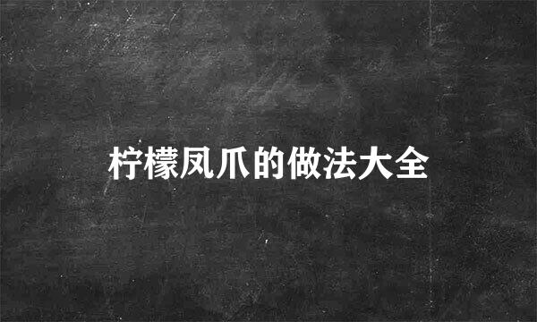 柠檬凤爪的做法大全
