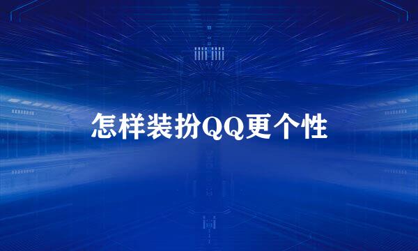 怎样装扮QQ更个性