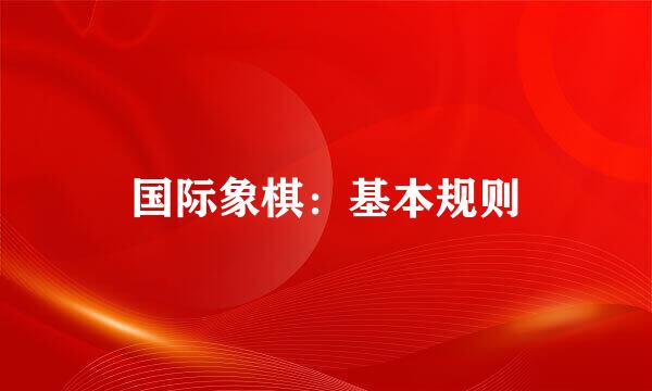 国际象棋:基本规则