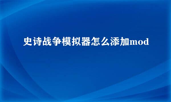 史诗战争模拟器怎么添加mod