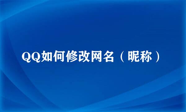 QQ如何修改网名（昵称）
