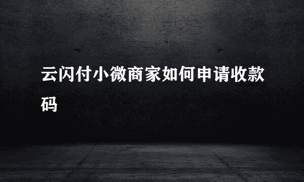 云闪付小微商家如何申请收款码