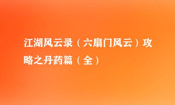 江湖风云录（六扇门风云）攻略之丹药篇（全）