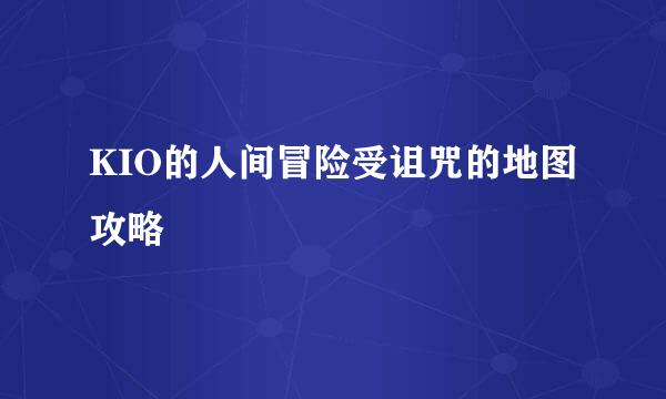 KIO的人间冒险受诅咒的地图攻略