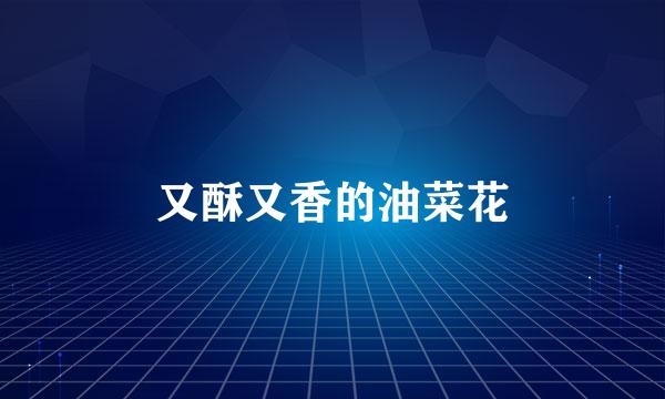 又酥又香的油菜花