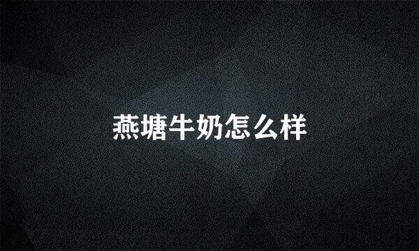 燕塘牛奶怎么样