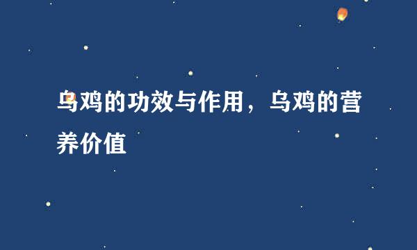 乌鸡的功效与作用，乌鸡的营养价值