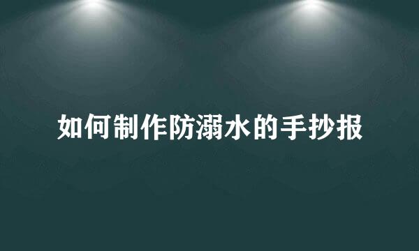 如何制作防溺水的手抄报