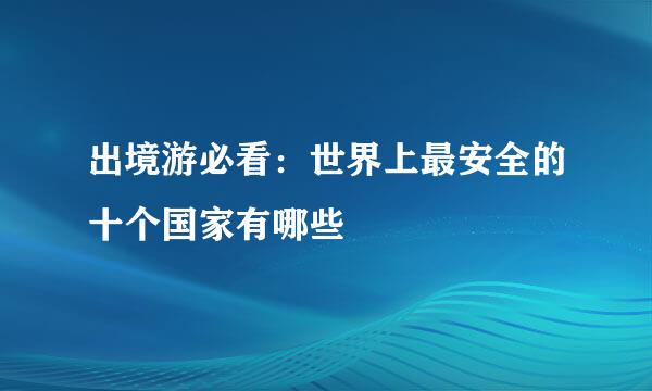 出境游必看：世界上最安全的十个国家有哪些
