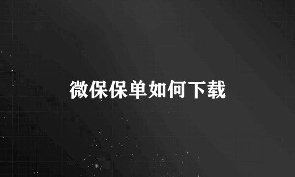 微保保单如何下载