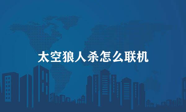 太空狼人杀怎么联机