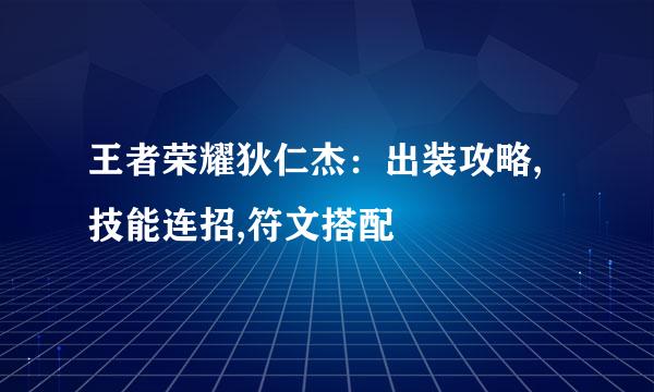 王者荣耀狄仁杰：出装攻略,技能连招,符文搭配
