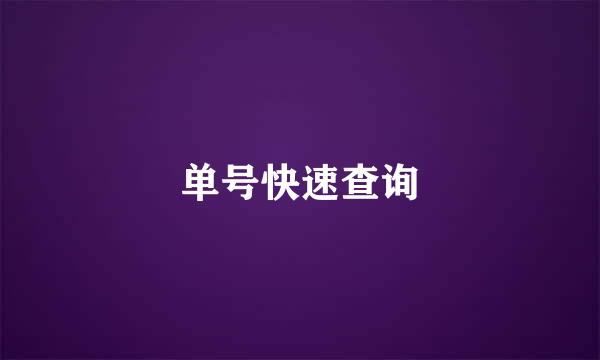 单号快速查询