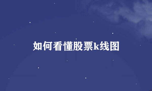 如何看懂股票k线图